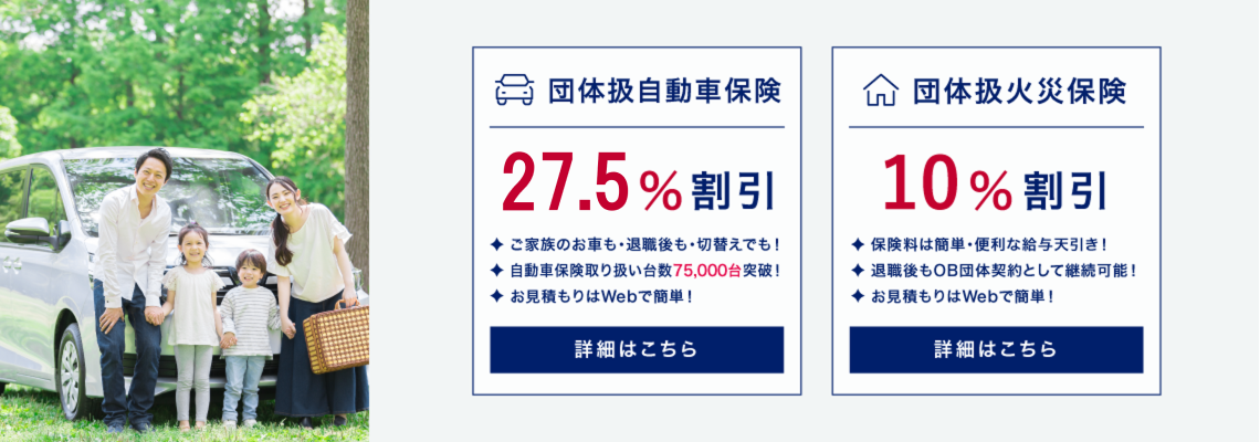 団体扱自動車保険 団体扱火災保険