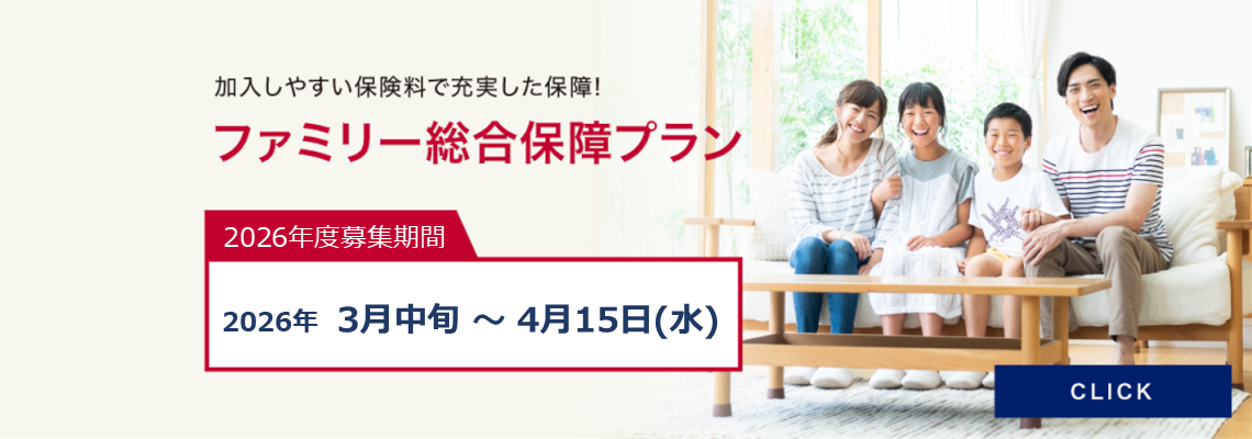 加入しやすい保険料で充実した保障! ファミリー総合保障プラン 定期募集