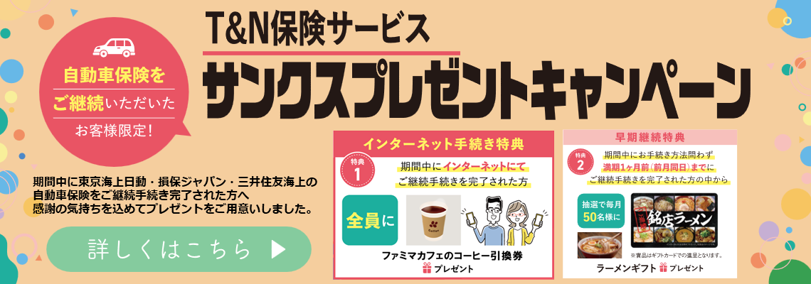 自動車保険継続キャンペーン