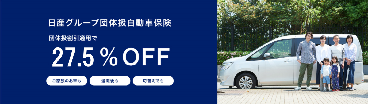 日産グループ団体扱自動車保険 団体扱割引適用で27.5%OFF ご家族のお車も 退職後も 切替えでも