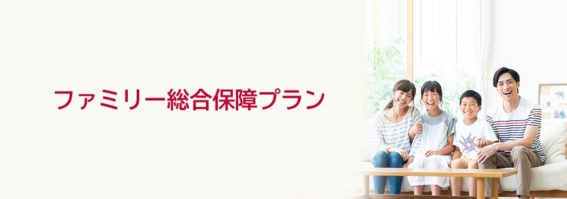 ファミリー総合保障プラン