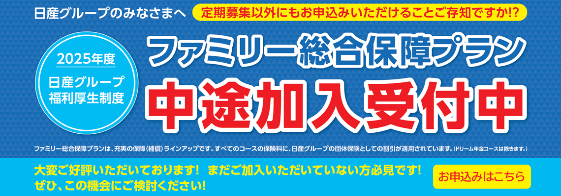 ファミリー総合保障プラン 中途加入受付中