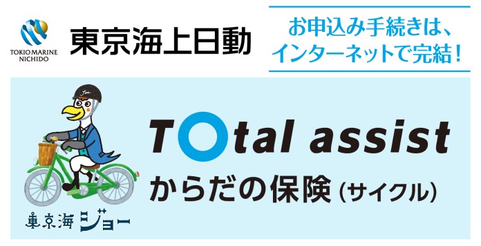 からだの保険(サイクル保険)