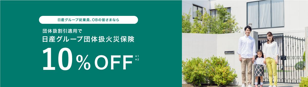 日産グループ従業員、OBの皆さまなら 団体扱割引適用で日産グループ団体扱火災保険10%OFF