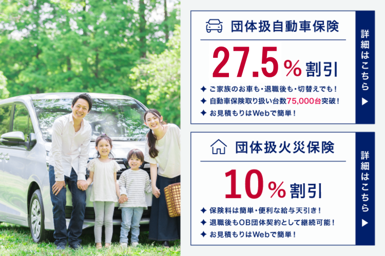 団体扱自動車保険 団体扱火災保険