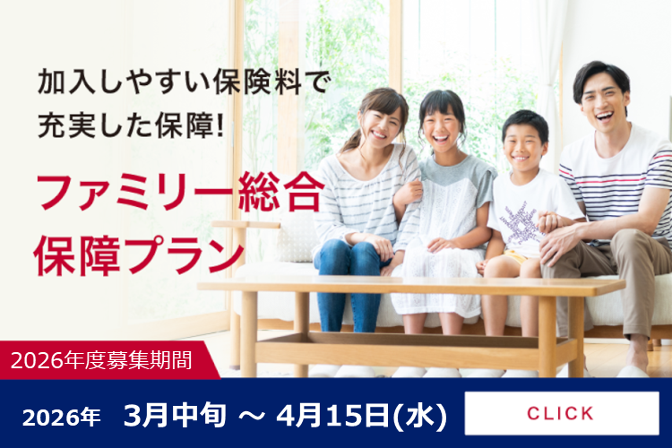 加入しやすい保険料で充実した保障! ファミリー総合保障プラン 定期募集