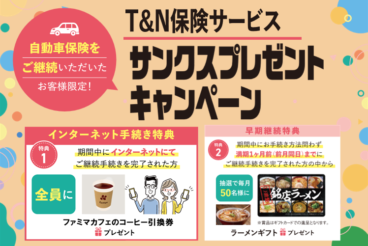 自動車保険継続キャンペーン