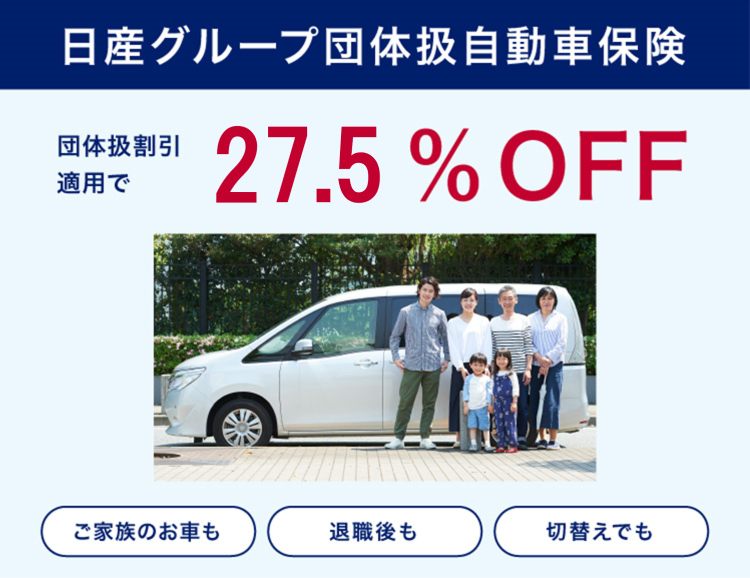 日産グループ団体扱自動車保険 団体扱割引適用で27.5%OFF ご家族のお車も 退職後も 切替えでも