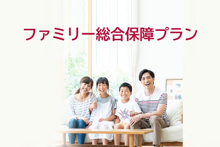 ファミリー総合保障プラン