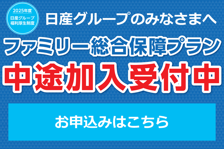 ファミリー総合保障プラン 中途加入受付中