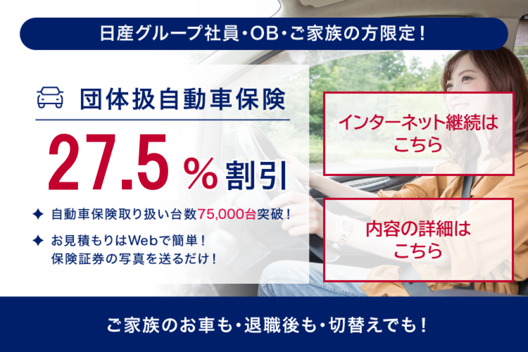 日産グループ社員の方・OB・ご家族の方限定!団体扱自動車保険 27.5%割引