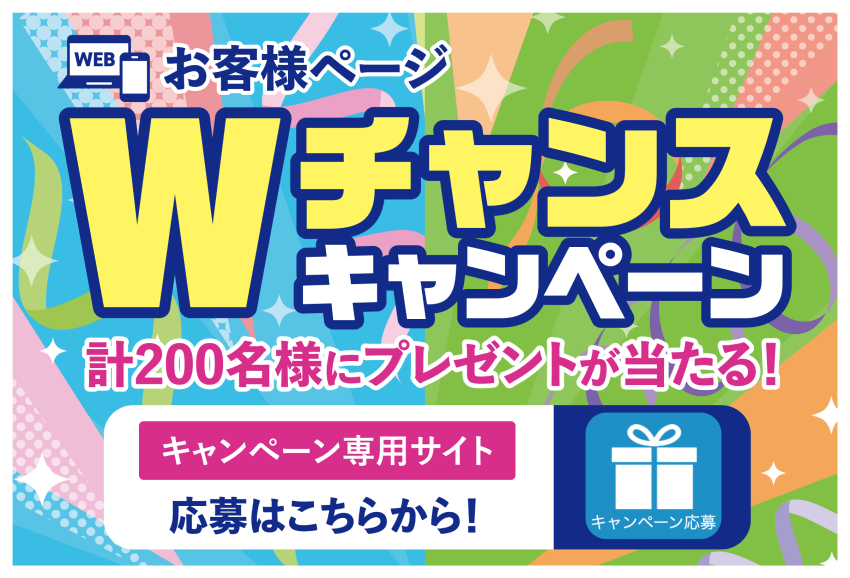 Wチャンスキャンペーンン
