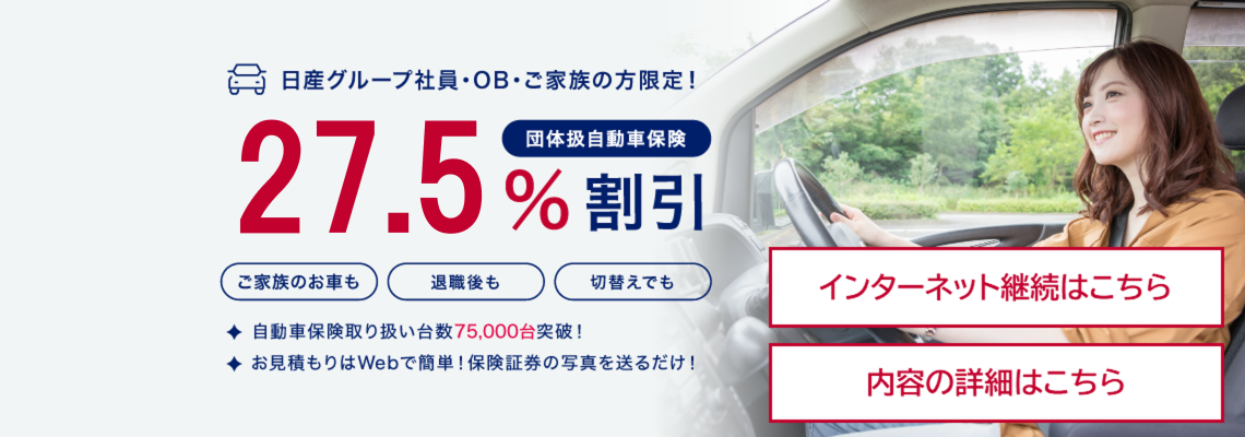日産グループ社員の方・OB・ご家族の方限定!団体扱自動車保険 27.5%割引
