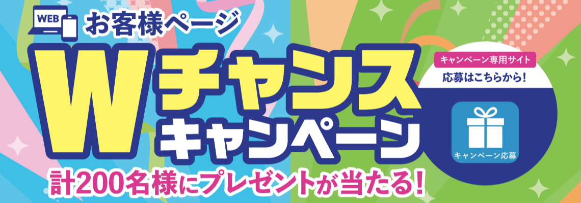 Wチャンスキャンペーン